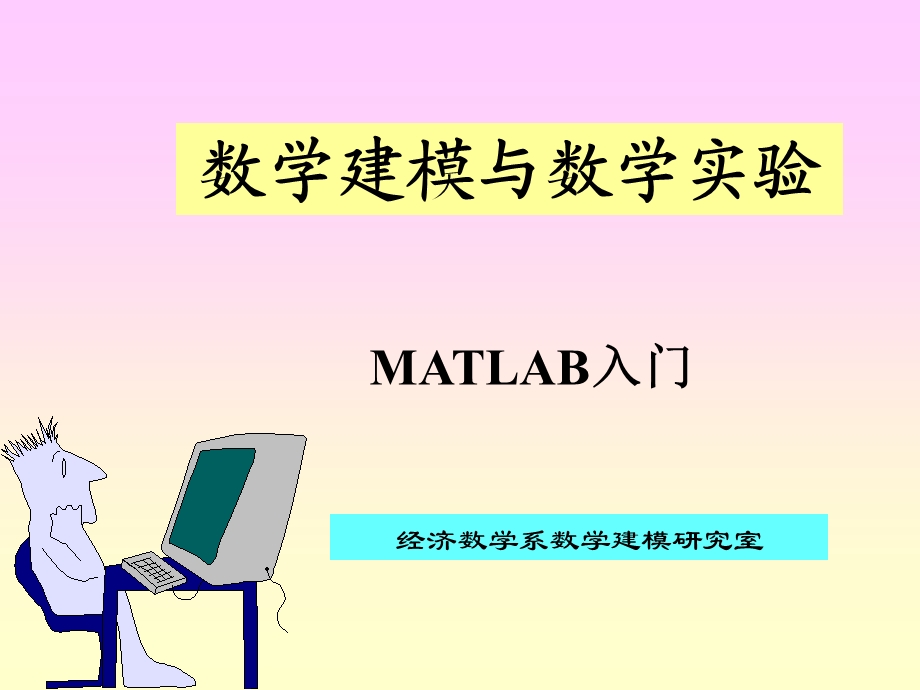 MATLAB-第2讲MATLAB入门.ppt_第1页