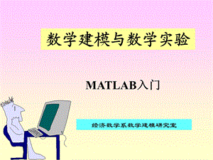 MATLAB-第2讲MATLAB入门.ppt