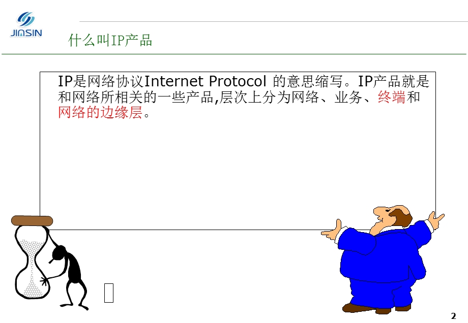 IP产品开发之TCPIP协议-伟博.ppt_第2页