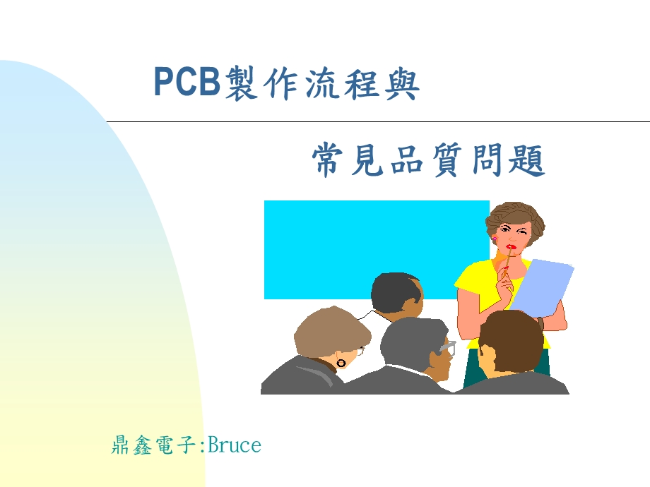 PCB制作流程与常见品质问题-鼎鑫电子.ppt_第1页