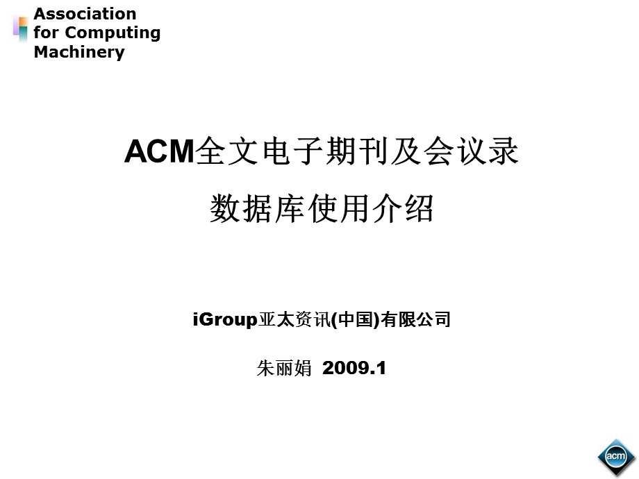 ACM数据库使用指南.ppt_第1页