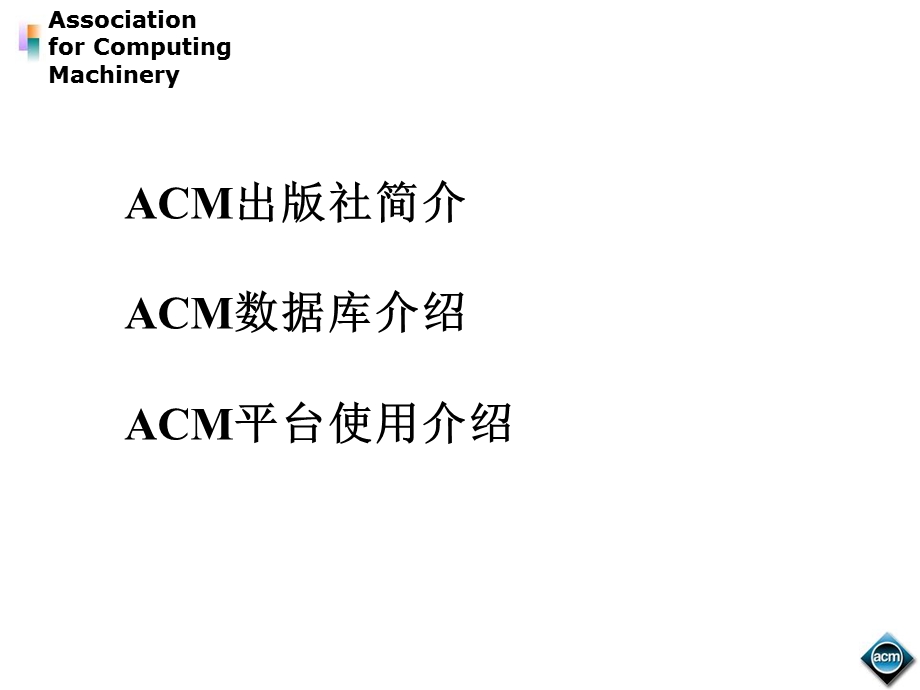 ACM数据库使用指南.ppt_第2页