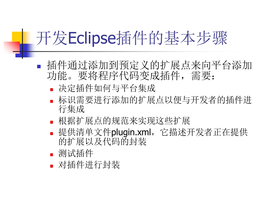 Eclipse-plugin插件开发.ppt_第1页