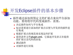 Eclipse-plugin插件开发.ppt