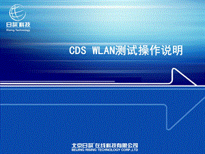 CDS WLAN使用说明.ppt