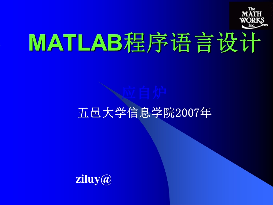 MATLAB语言入门基础.ppt_第1页