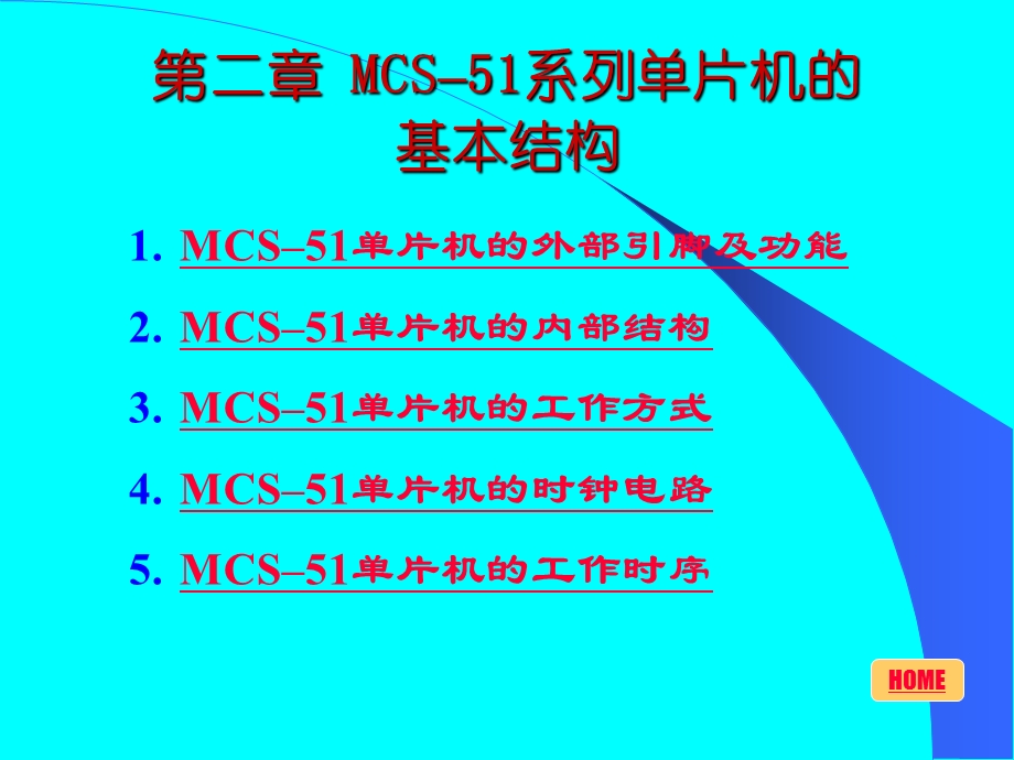 MCS–51系列单片的基本结构.ppt_第1页