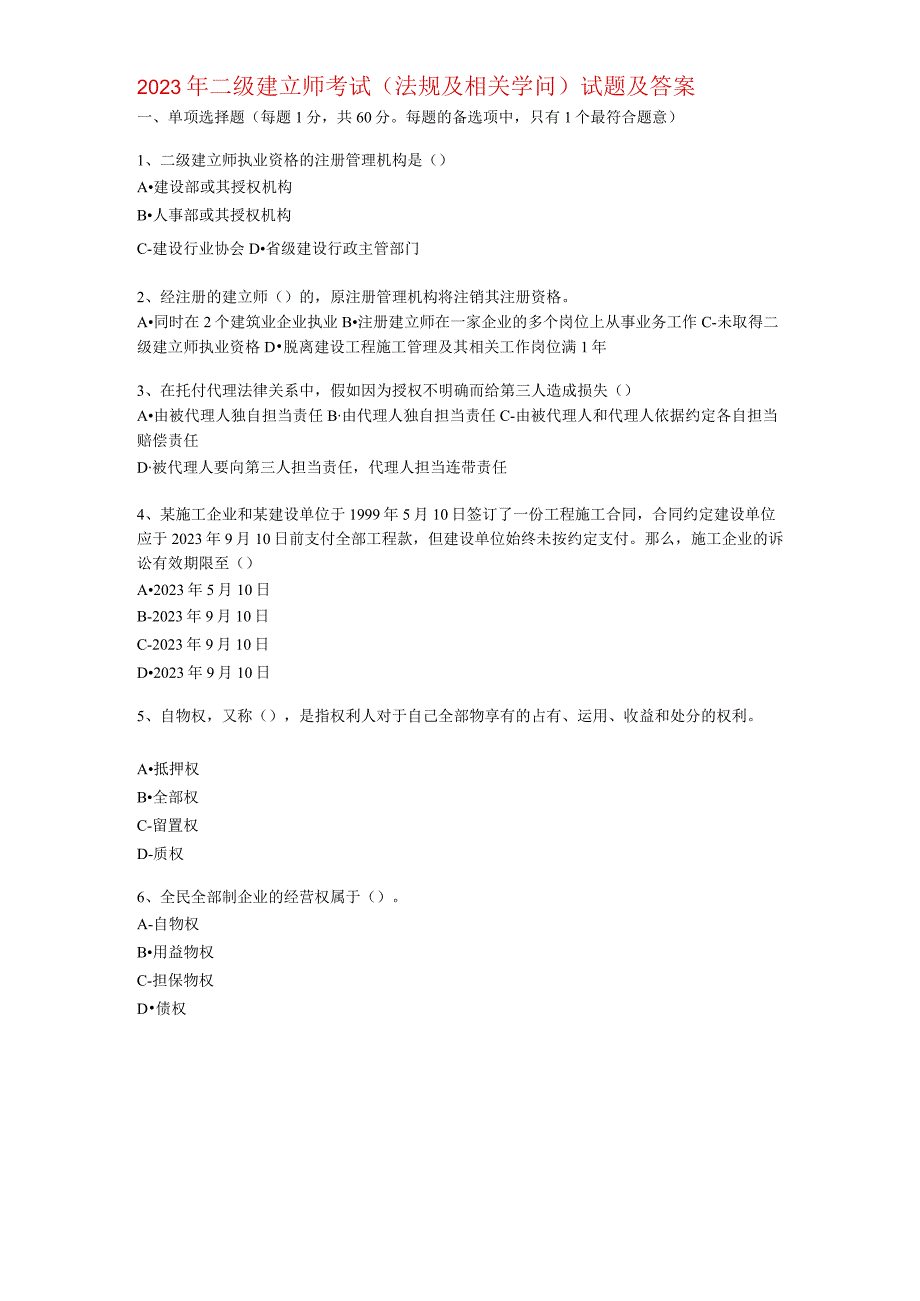 2023—2024年二级建造师考试(法规及相关知识)试题及复习资料0.docx_第1页