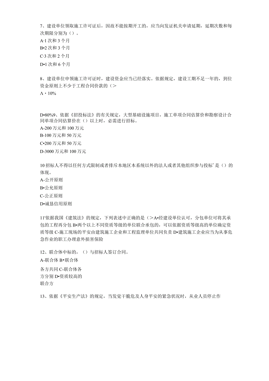 2023—2024年二级建造师考试(法规及相关知识)试题及复习资料0.docx_第2页