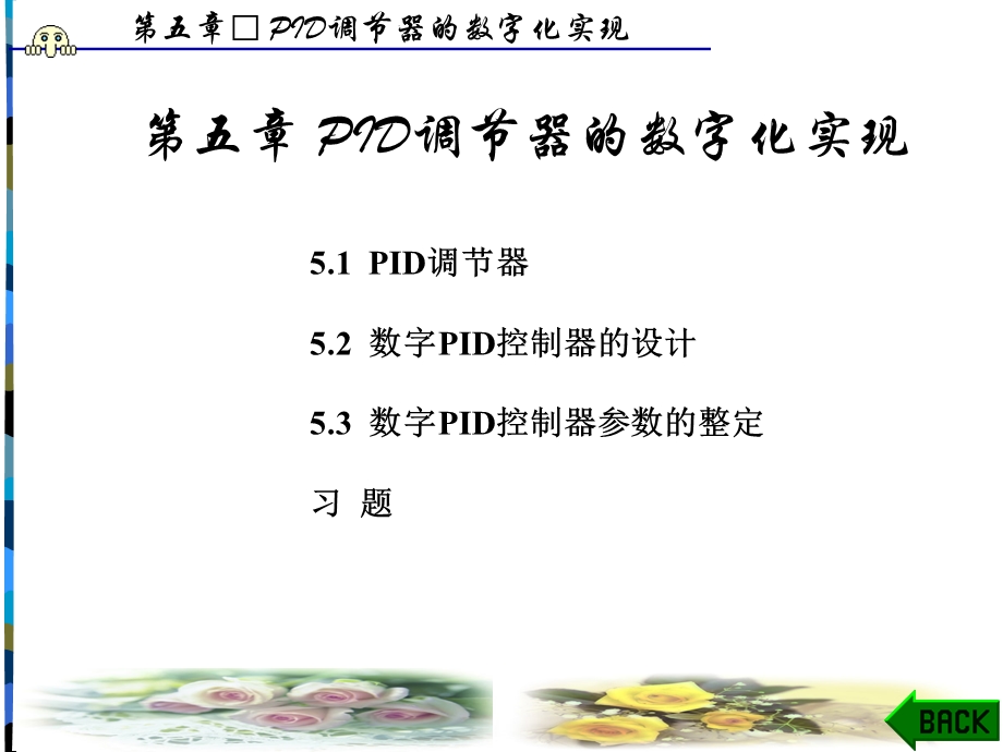 PID调节器的数字化实现.ppt_第1页