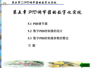 PID调节器的数字化实现.ppt