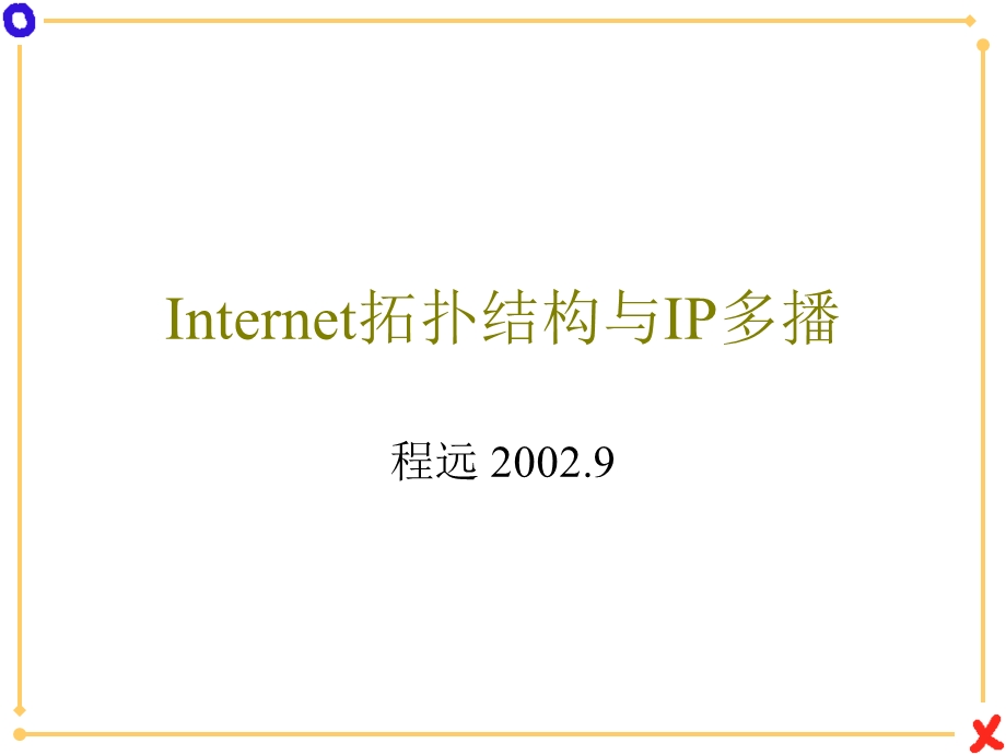 Internet拓扑结构与IP多播.ppt_第1页