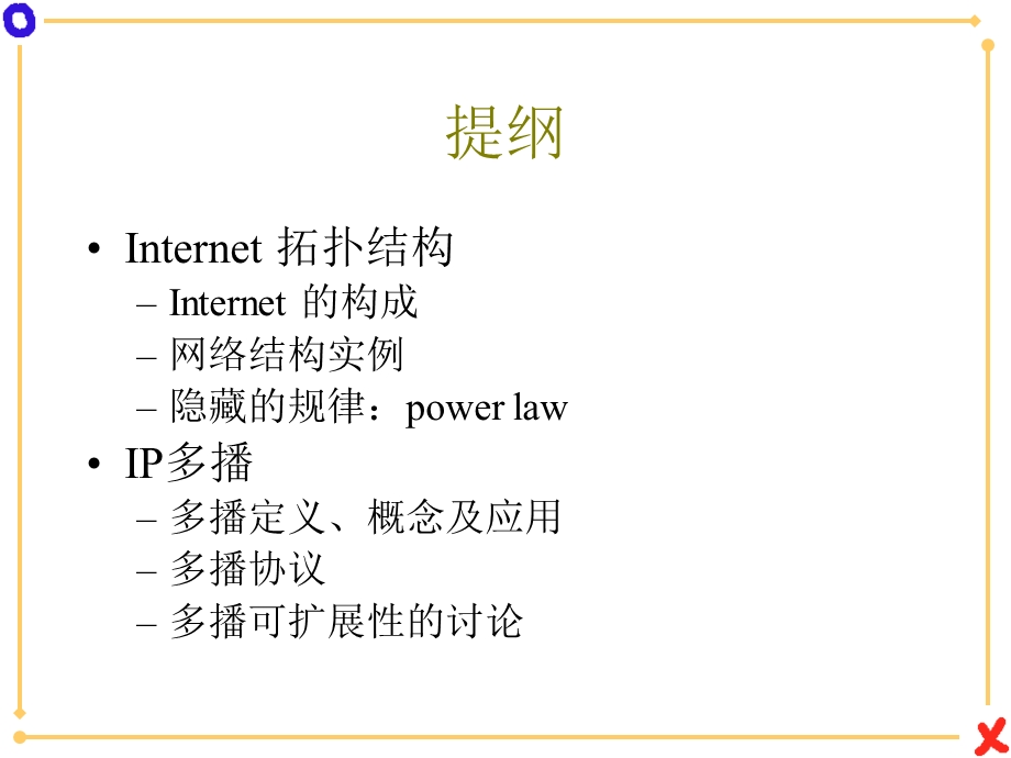 Internet拓扑结构与IP多播.ppt_第2页