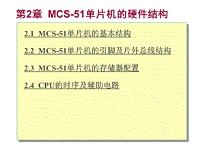 MCS-51单片机的硬件结构.ppt