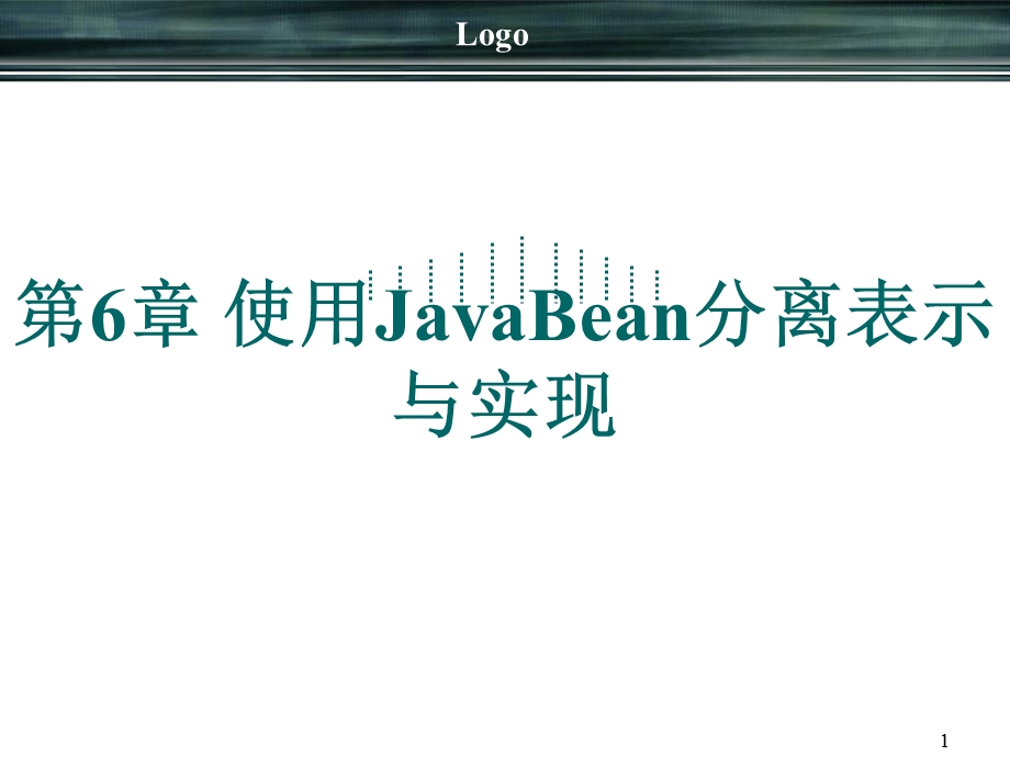 jsp使用JavaBean分离表示与实现.ppt_第1页