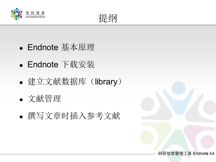 Endnote安装说明.ppt_第2页