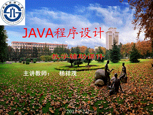 JAVA程序设计类与对象续.ppt