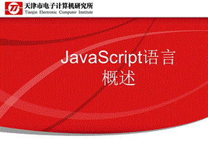 JavaScript语言概述.ppt