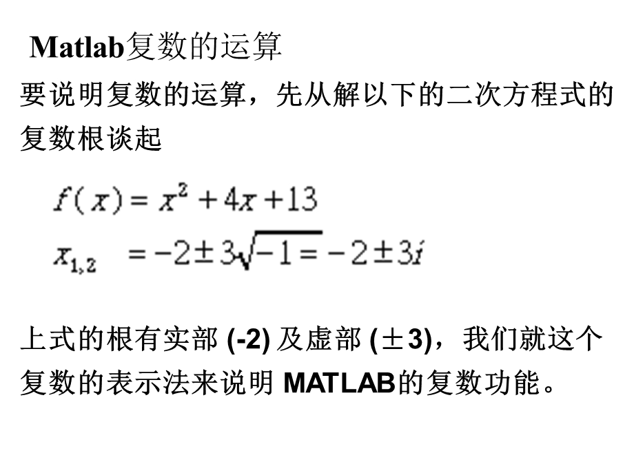 MATLAB简介8复数运算与极座标绘.ppt_第1页