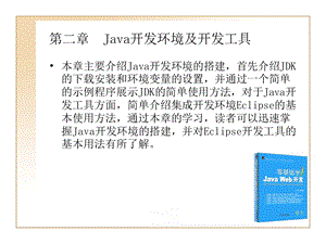 JAVAWEB开发教程第二章Java开发环境及开发工具.ppt