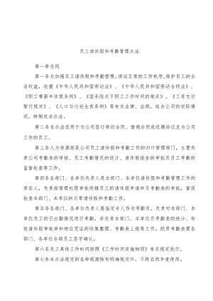 员工请休假和考勤管理办法.docx