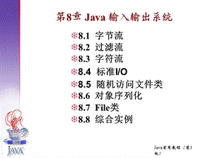 JAVA语言与编程第8章Java输入输出系统.ppt