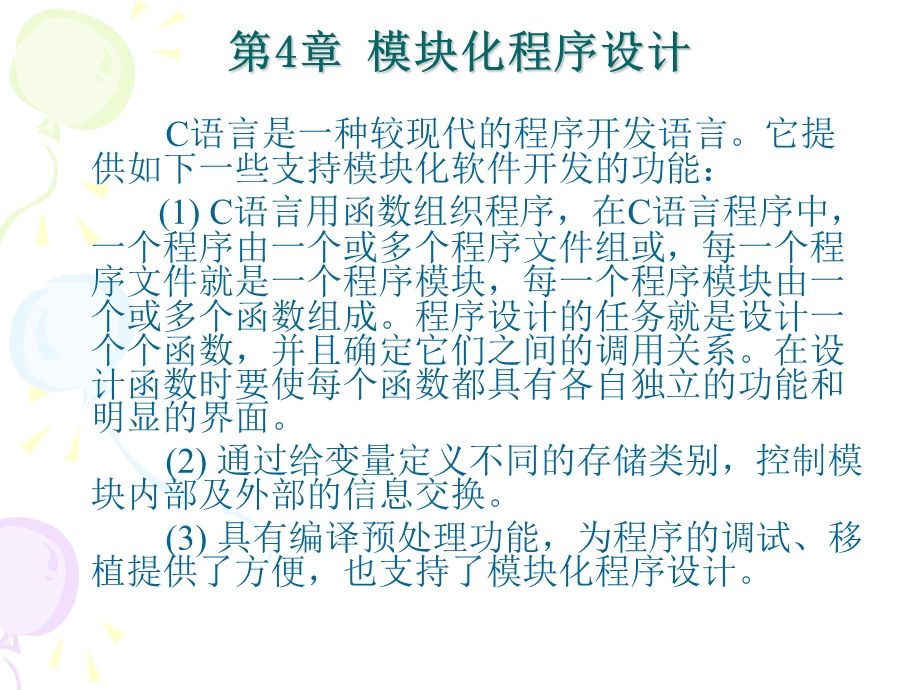 C语言(谭浩强)第4章模块化程序设计.ppt_第2页