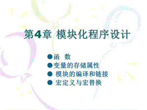 C语言(谭浩强)第4章模块化程序设计.ppt