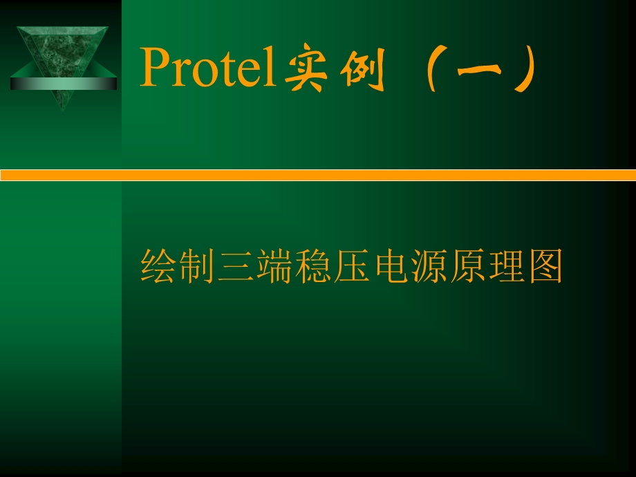 protel绘制三端稳压电源原理.ppt_第1页