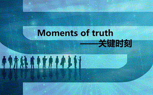 momentsoftruth(赵璀).ppt