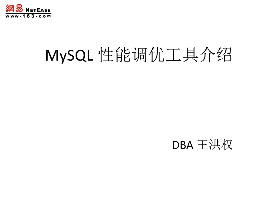 MYSQL性能调优工具介绍.ppt_第1页