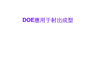 DOE应用于射出成型.ppt