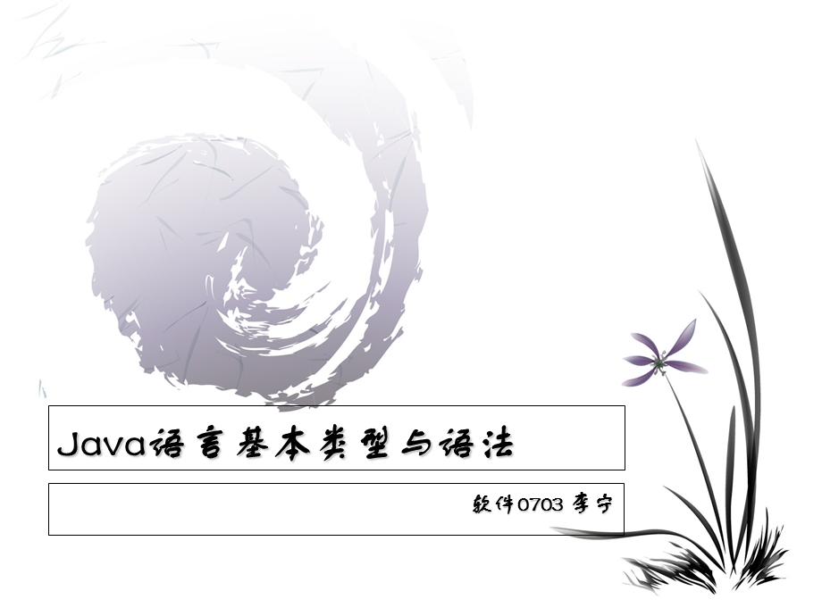 Java语言基本类型与语法.ppt_第1页