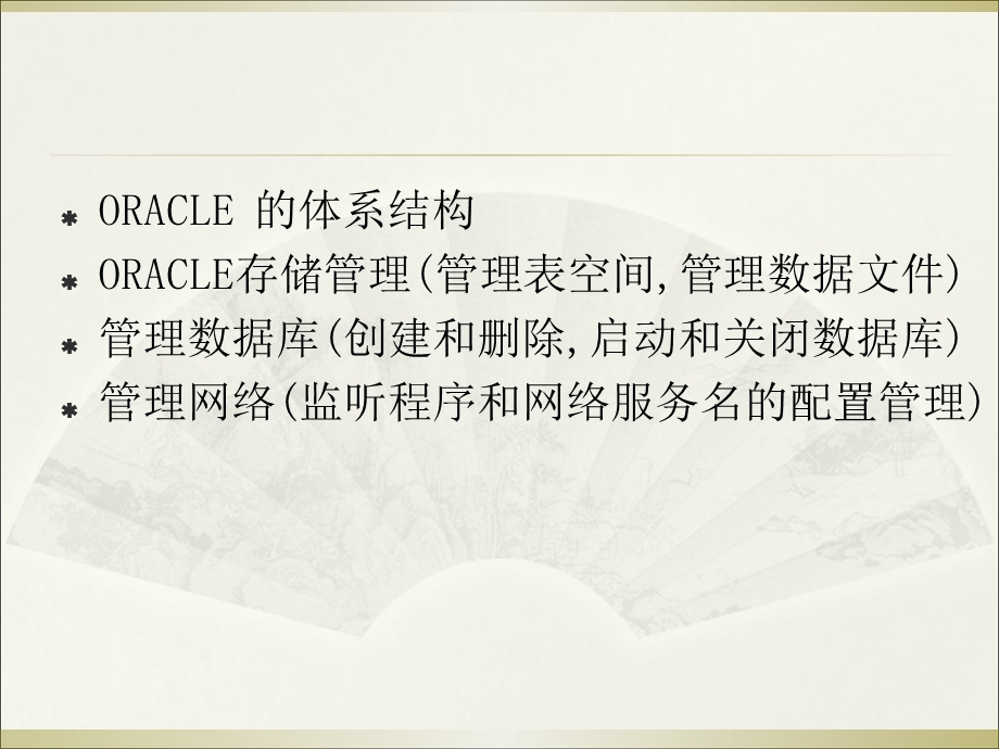 oracle方案对象管理.ppt_第1页