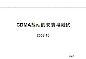 CDMA基站安装培训 (2).ppt