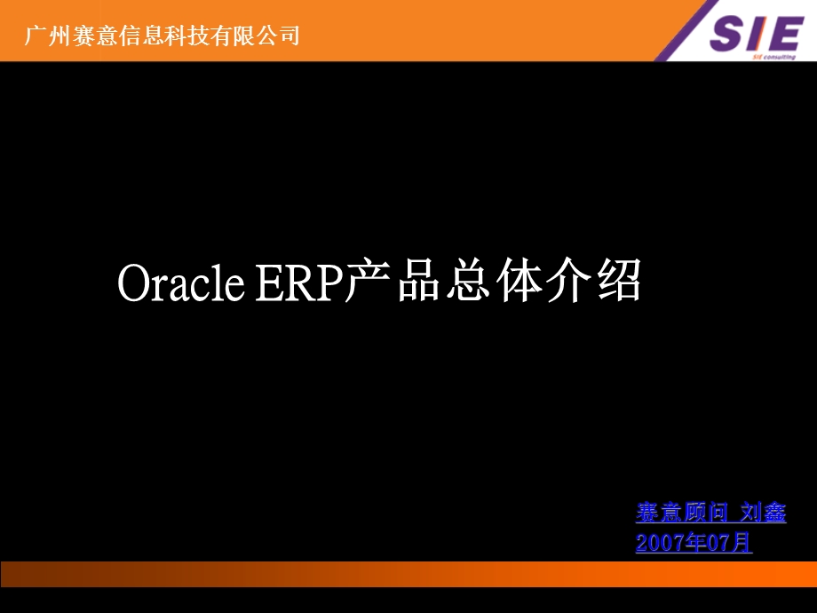 OracleERP产品总体介绍.ppt_第1页