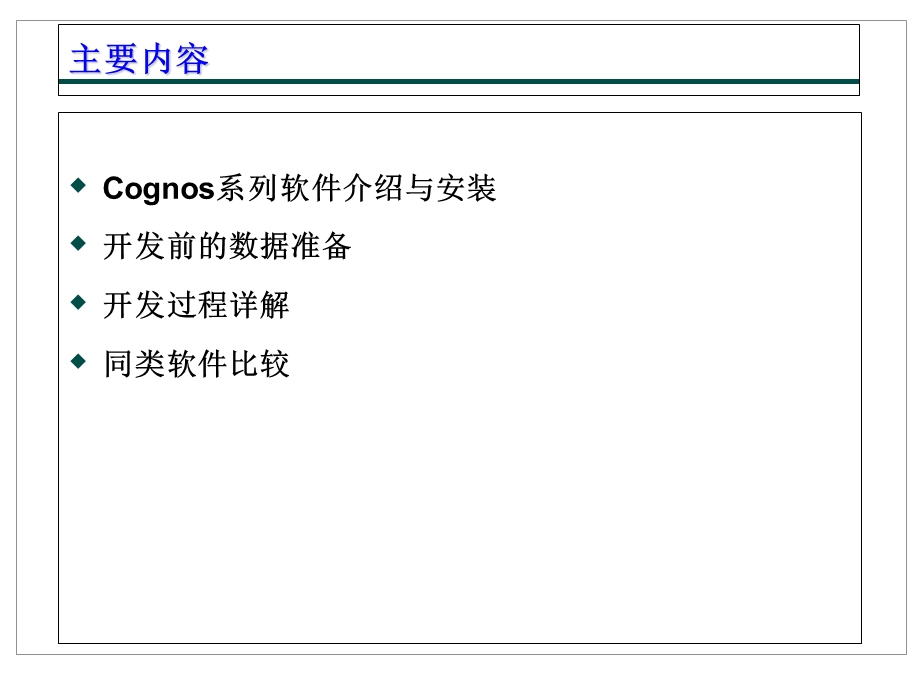 Cognos系列软件介绍与安装.ppt_第2页