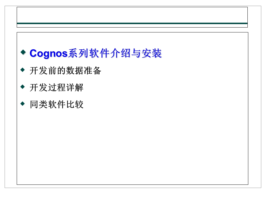 Cognos系列软件介绍与安装.ppt_第3页