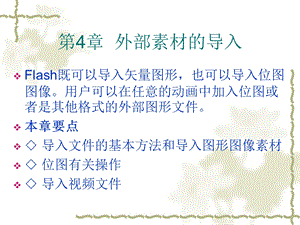 flash第4章外部素材的导入.ppt