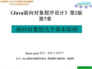 java面向对象程序设计第2版第7章-面向对象的几个基本原则.ppt