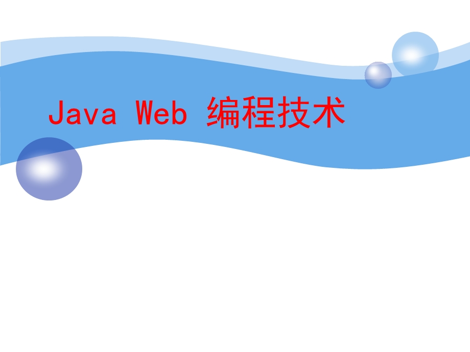 javaweb编程课件第8章.ppt_第1页