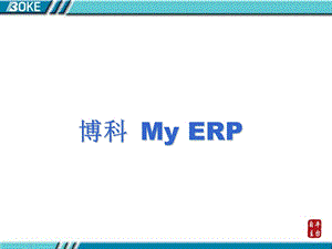 MyERP介绍客户版.ppt