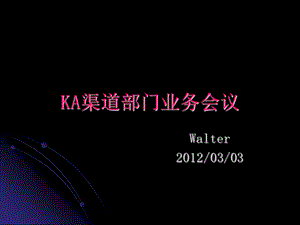 KA渠道部门业务会议.ppt