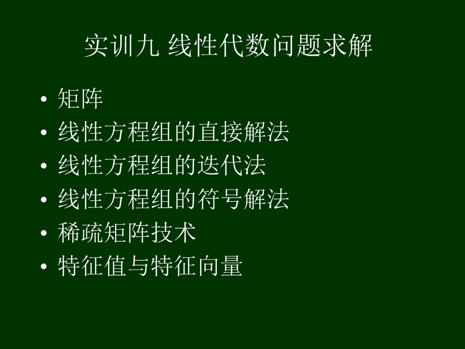 Matlab实训8-线性代数问题的求解.ppt_第1页