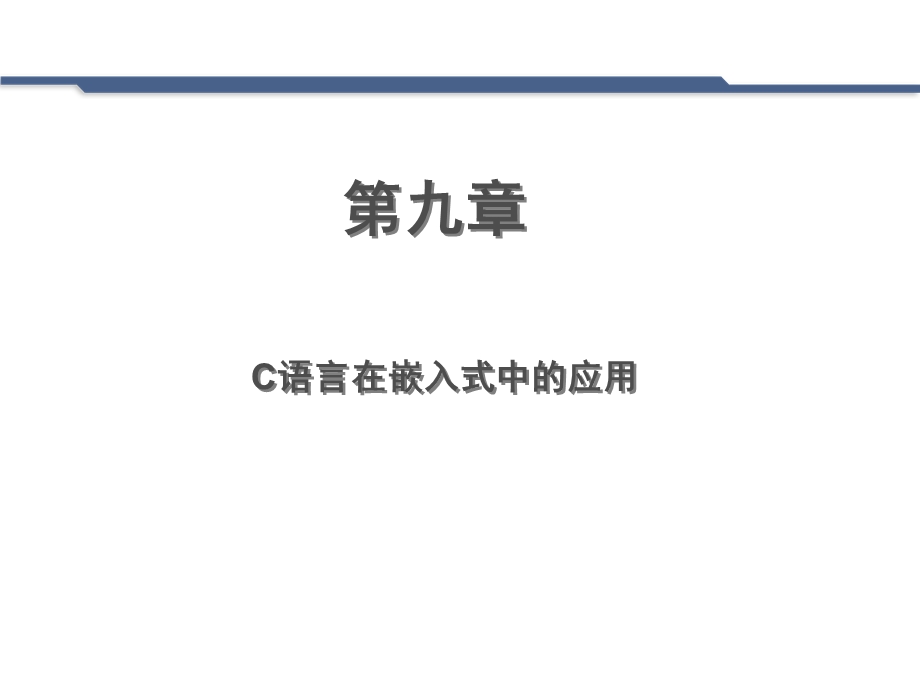 C语言在嵌入式中的应用.ppt_第2页