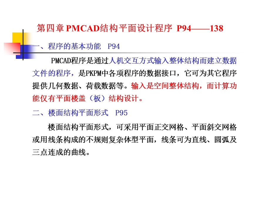 PMCAD结构平面设计程序.ppt_第1页