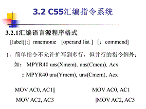 DSP课件NO.7指令系统.ppt