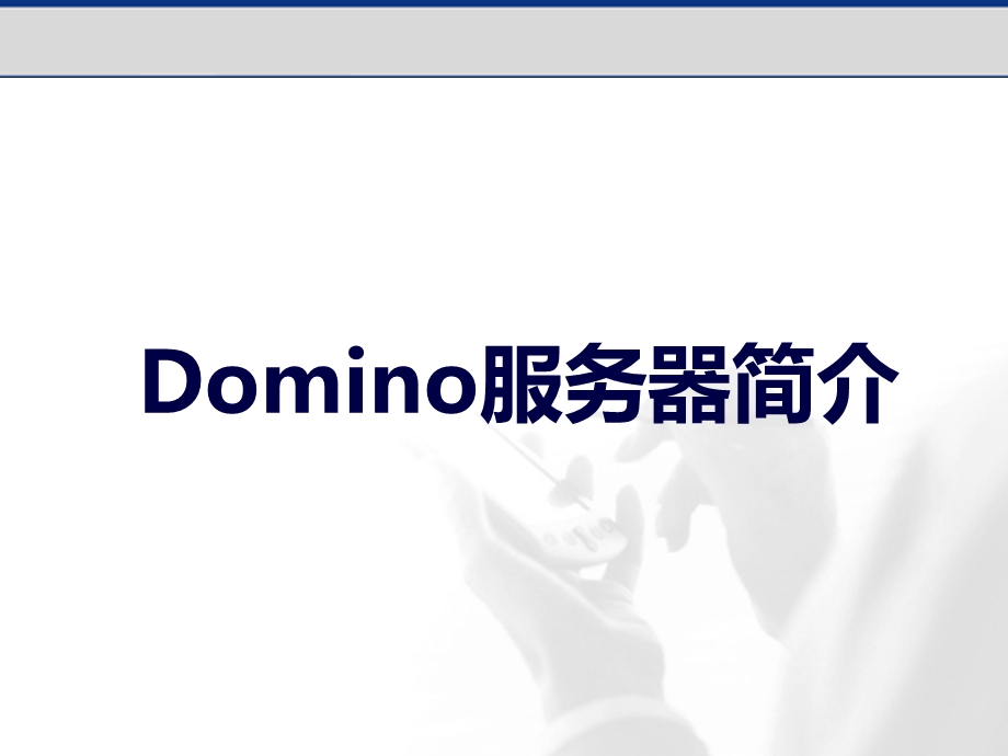 domino服务器安装.ppt_第1页