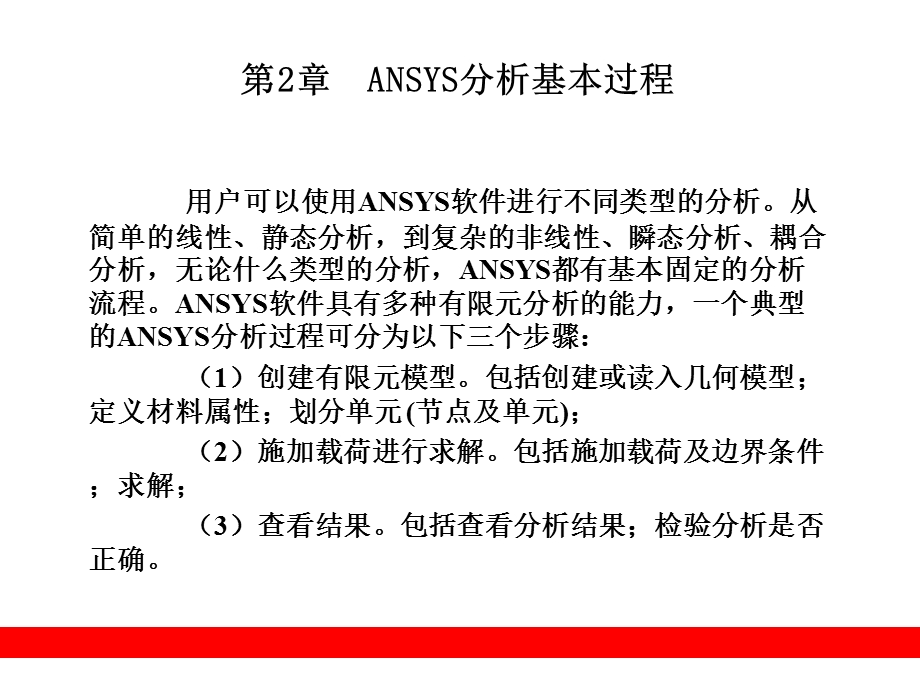 ANSYS分析基本过程.ppt_第1页