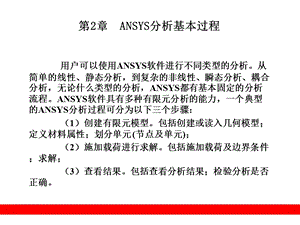 ANSYS分析基本过程.ppt